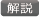 適応障害の治療において薬物療法を行うことはあるが、どのような症状に対してどれくらいの期間実施するのか、判断して行う必要がある。 解説
