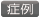 脳髄膜瘤を伴った鼻性髄液漏症例 症例